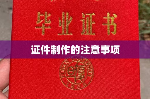 错那证件制作的注意事项