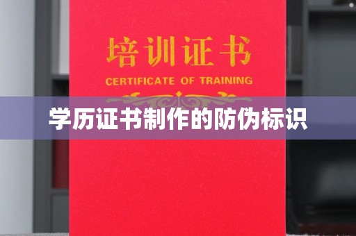 错那学历证书制作的防伪标识