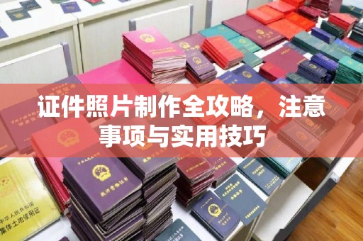 错那证件照片制作全攻略，注意事项与实用技巧