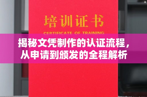 错那揭秘文凭制作的认证流程，从申请到颁发的全程解析