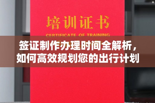 错那签证制作办理时间全解析，如何高效规划您的出行计划