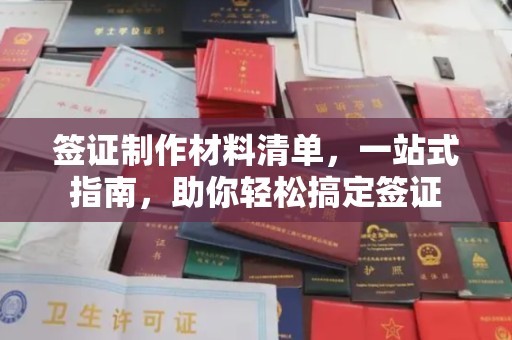错那签证制作材料清单，一站式指南，助你轻松搞定签证