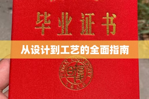 错那从设计到工艺的全面指南