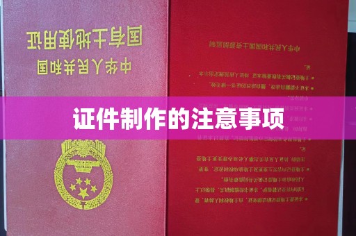 错那证件制作的注意事项