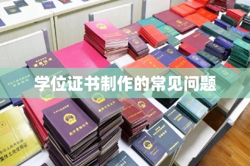 错那学位证书制作的常见问题