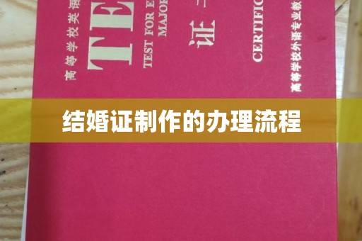 错那结婚证制作的办理流程