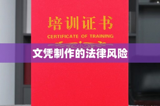 错那文凭制作的法律风险