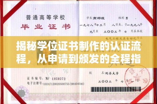 错那揭秘学位证书制作的认证流程，从申请到颁发的全程指南