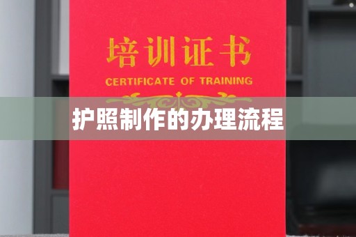 错那护照制作的办理流程