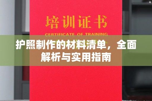错那护照制作的材料清单，全面解析与实用指南