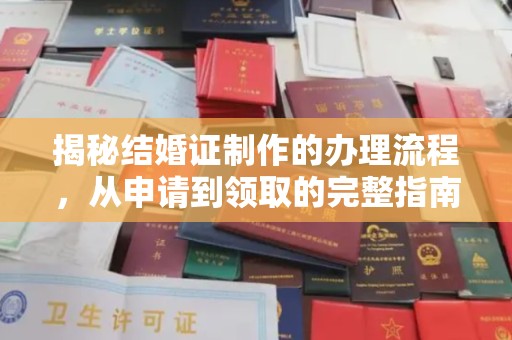 错那揭秘结婚证制作的办理流程，从申请到领取的完整指南
