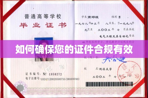 错那如何确保您的证件合规有效