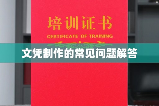 错那文凭制作的常见问题解答