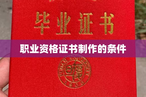 错那职业资格证书制作的条件