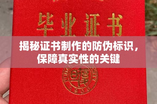错那揭秘证书制作的防伪标识，保障真实性的关键