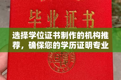 错那选择学位证书制作的机构推荐，确保您的学历证明专业可靠