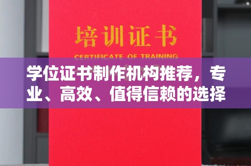 错那学位证书制作机构推荐，专业、高效、值得信赖的选择