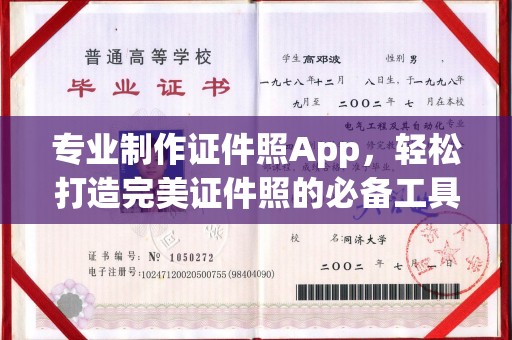 错那专业制作证件照App，轻松打造完美证件照的必备工具
