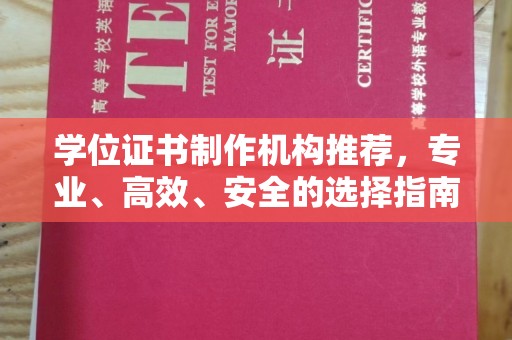 错那学位证书制作机构推荐，专业、高效、安全的选择指南