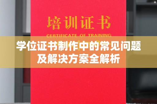 错那学位证书制作中的常见问题及解决方案全解析