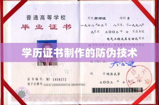 错那学历证书制作的防伪技术