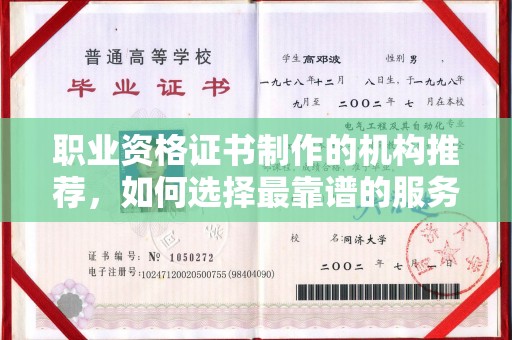 错那职业资格证书制作的机构推荐，如何选择最靠谱的服务商？