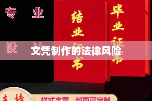 错那文凭制作的法律风险