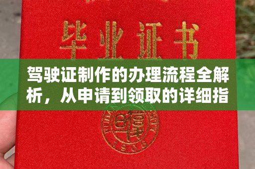 错那驾驶证制作的办理流程全解析，从申请到领取的详细指南