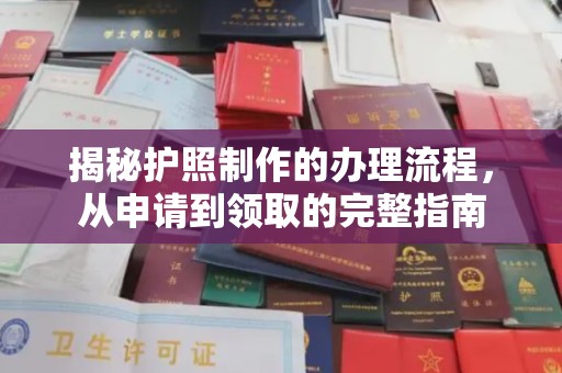 错那揭秘护照制作的办理流程，从申请到领取的完整指南