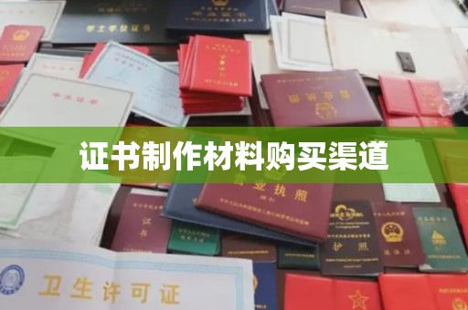 错那证书制作材料购买渠道