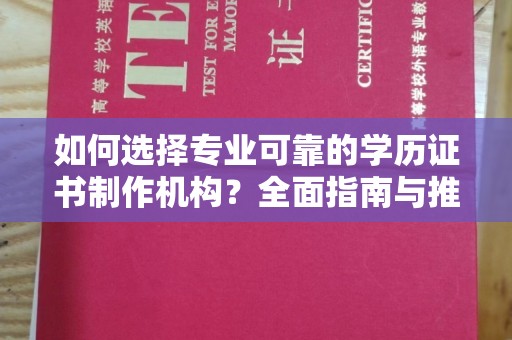 错那如何选择专业可靠的学历证书制作机构？全面指南与推荐