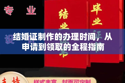 错那结婚证制作的办理时间，从申请到领取的全程指南