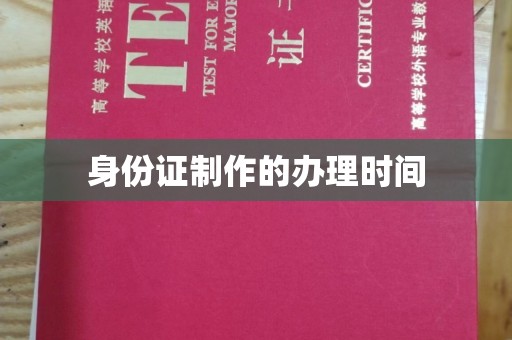 错那身份证制作的办理时间