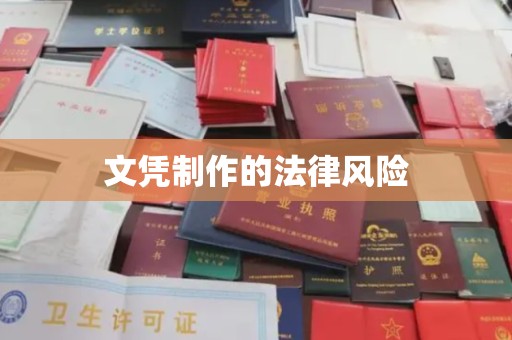 错那文凭制作的法律风险