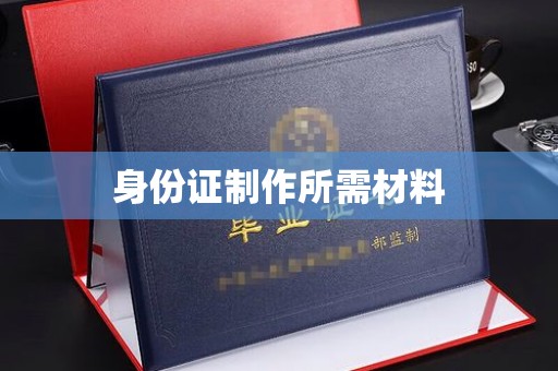 错那身份证制作所需材料