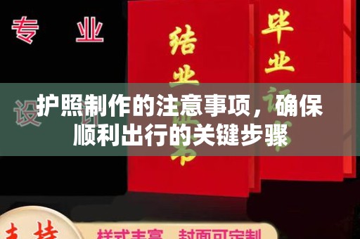 错那护照制作的注意事项，确保顺利出行的关键步骤