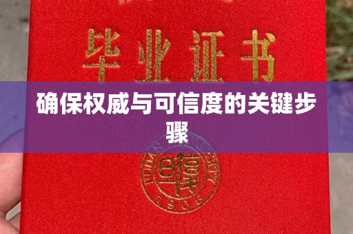 错那确保权威与可信度的关键步骤