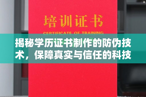 错那揭秘学历证书制作的防伪技术，保障真实与信任的科技力量