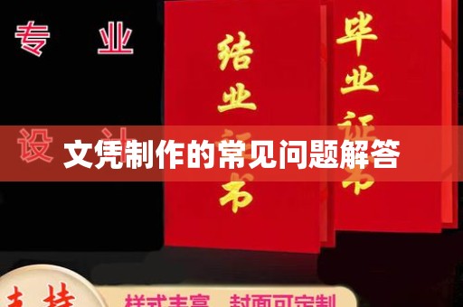 错那文凭制作的常见问题解答