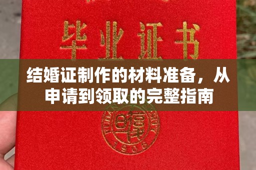 错那结婚证制作的材料准备，从申请到领取的完整指南