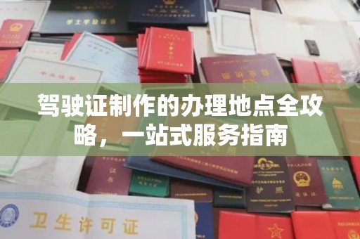 错那驾驶证制作的办理地点全攻略，一站式服务指南