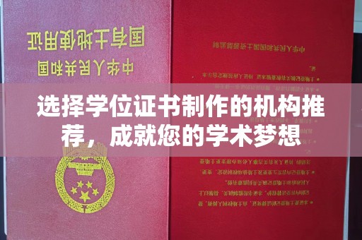 错那选择学位证书制作的机构推荐，成就您的学术梦想