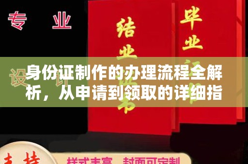 错那身份证制作的办理流程全解析，从申请到领取的详细指南