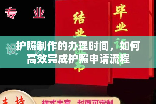 错那护照制作的办理时间，如何高效完成护照申请流程