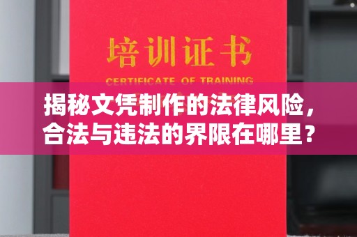 错那揭秘文凭制作的法律风险，合法与违法的界限在哪里？