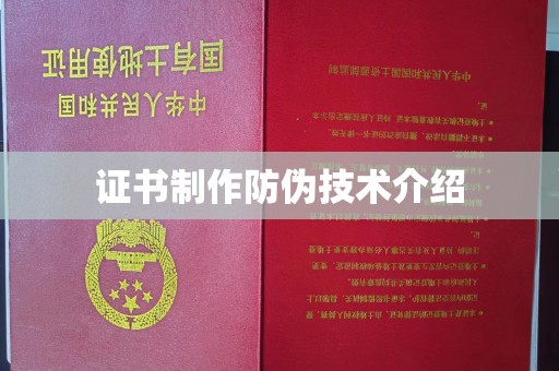 错那证书制作防伪技术介绍