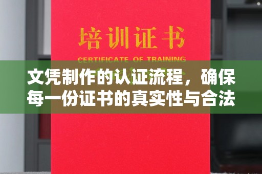 错那文凭制作的认证流程，确保每一份证书的真实性与合法性