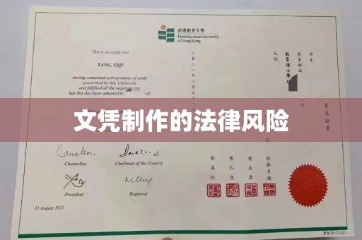错那文凭制作的法律风险