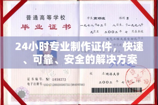 错那24小时专业制作证件，快速、可靠、安全的解决方案