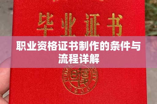 错那职业资格证书制作的条件与流程详解